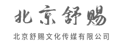 用创意撬动商业增长,让品牌掷地有声-北京舒赐文化传媒有限公司
